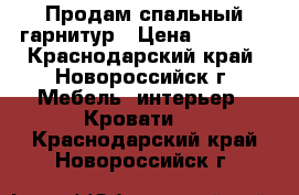 Продам спальный гарнитур › Цена ­ 1 600 - Краснодарский край, Новороссийск г. Мебель, интерьер » Кровати   . Краснодарский край,Новороссийск г.